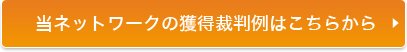 当ネットワークの獲得裁判例はこちらから