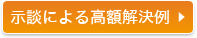 示談による高額解決例