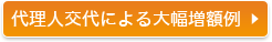 代理人交代による大幅増額例