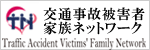 交通事故被害者家族ネットワーク