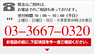 緊急な場合はお電話でどうぞ：03-3667-0320：受付時間11：00～17：00（平日）