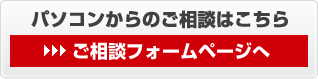 パソコンからのご相談はこちら