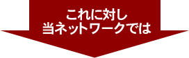 これに対し、当ネットワークでは