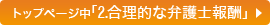 トップページ中「2.合理的な弁護士報酬」