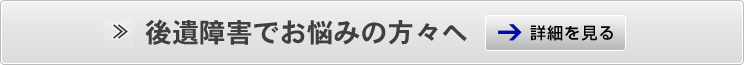 後遺障害でお悩みの方々へ