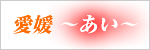 愛媛「あい」