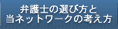 弁護士の選び方と当ネットワークの考え方