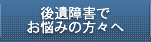 後遺障害でお悩みの方々へ