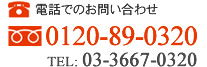 電話でのお問い合わせ： フリーダイヤル 0120-89-0320　TEL: 03-3667-0320