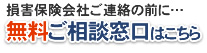 損害保険会社ご連絡の前に…無料ご相談窓口はこちら