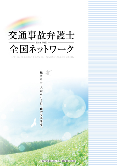 交通事故弁護士全国ネットワーク パンフレット